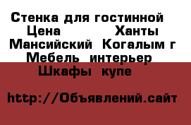 Стенка для гостинной › Цена ­ 7 000 - Ханты-Мансийский, Когалым г. Мебель, интерьер » Шкафы, купе   